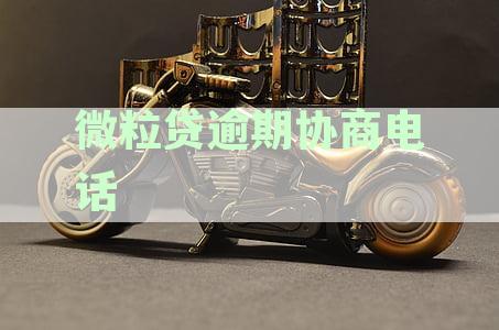 12378介入微众银行协商电话：官方协商还款与银监局网贷协商指导