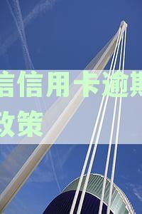 中信逾期怎么协商减免还款本金及处理逾期问题方法全解析