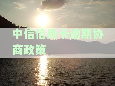 中信信用卡逾期协商政策