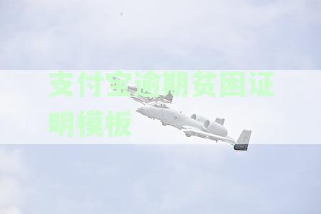 支付宝逾期贫困证明模板怎么弄：逾期贫困证明写作及提交审核流程详解