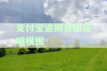 支付宝逾期处理：如何撰写贫困证明及应对相关疑问全攻略