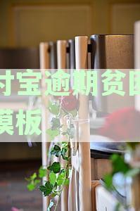 支付宝贫困证明填写指南：如何撰写、上传及常见问题解答