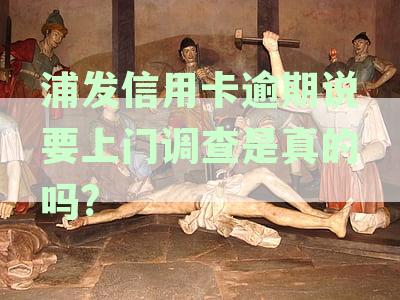 浦发银行信用卡逾期遭遇上门调查：催收真实性揭秘与安全资讯解读