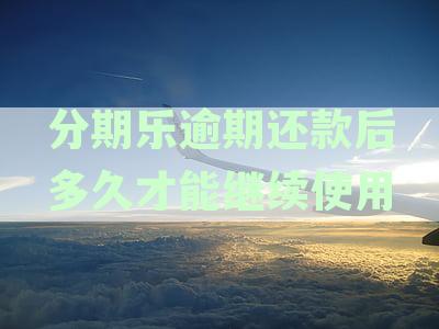 分期乐逾期还款对征信影响解析：不同逾期时长与征信记录关联解读
