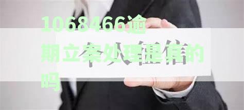 收到短信称1068逾期立案处理，真相究竟如何？