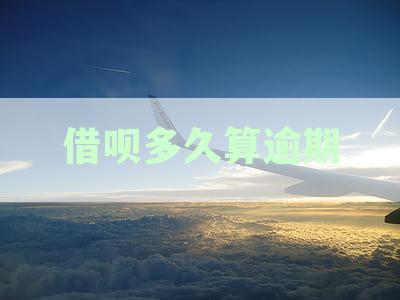 借呗多少天算逾期了：逾期时间判定与记录规则详解