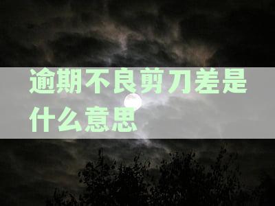 不良贷款剪刀差计算公式：90天与逾期贷款剪刀差比较方法