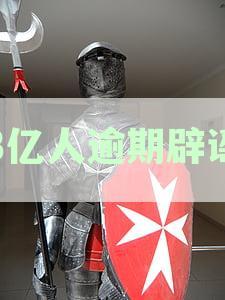 揭秘3亿人逾期背后的原因与影响：逾期现象深度解析