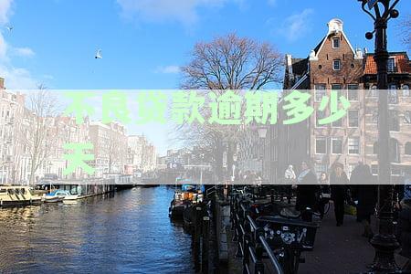 银行贷款逾期多久会被起诉：逾期贷款起诉的具体天数解析