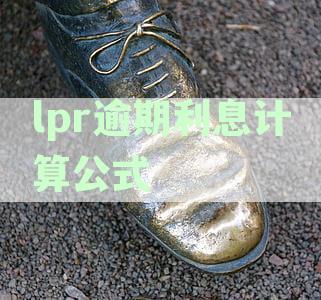 lpr逾期利息计算公式