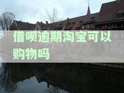 借呗逾期淘宝可以购物吗