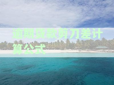 逾期剪刀差计算方法：涵60天、90天逾期及不良贷款剪刀差公式