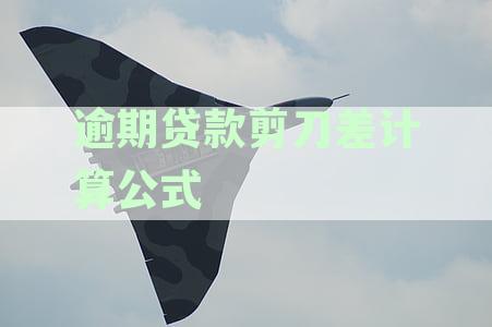 银行贷款剪刀差公式：含义、计算方法及个人逾期贷款剪刀差公式
