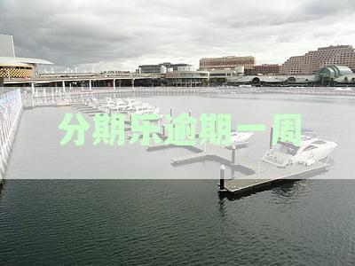 分期乐逾期一周催收问题：探析催收函寄送家里的合法性及应对策略