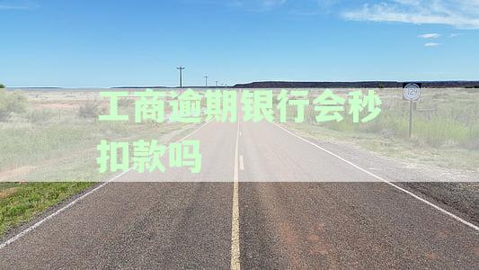 工商银行卡逾期：能否办理新卡、逾期影响征信、逾期后还款问题及催收方案