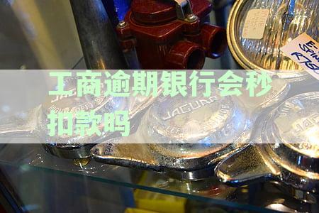 工商逾期银行会秒扣款吗