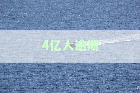 4亿人逾期
