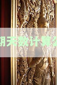 逾期天数计算公式