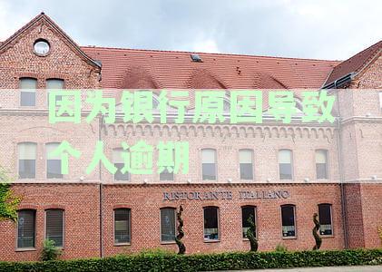 因为银行原因导致个人逾期