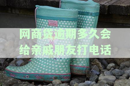 逾期贷款催收：逾期多久催收会开始给家人打电话进行催收？