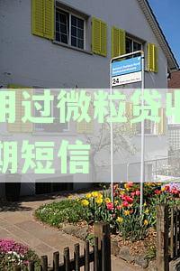 没有使用微粒贷却收到逾期短信怎么办？一篇资讯解析怎么回事及怎么应对