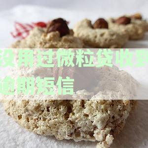 微粒贷未借款却收到催收短信？揭秘原因与应对策略