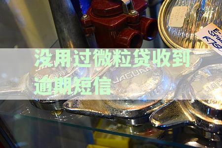 我没有借微粒贷却收到微粒贷催款信息，求解还款提示之谜