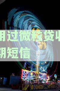 '为何没用过微粒贷却接到电话？揭秘微粒贷逾期诈骗电话怎么应对'
