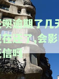 还呗逾期了几天,现在还了,会影响征信吗