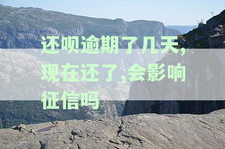 还呗逾期多久会影响征信？逾期后果详解与应对策略