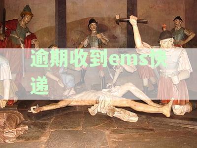 解决逾期收到EMS快递短信的常见问题及处理方法