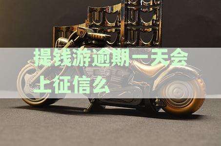 提钱游逾期一天会上征信么
