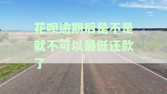 逾期一天，花呗最低还款方式还可以继续使用吗？