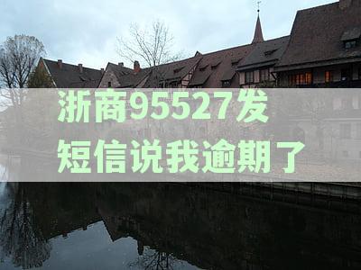 浙商银行95527发短信告知逾期，怎么处理商银逾期短信提醒？