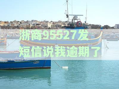 浙商银行95527短信提醒逾期还款：应对策略与解决指南