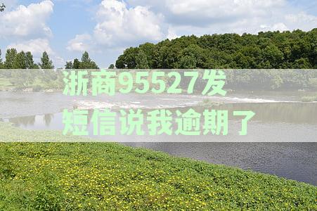浙商95527发短信说我逾期了