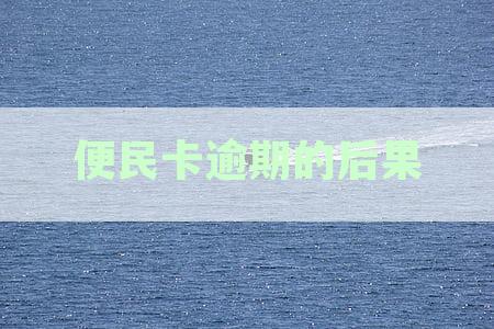 便民卡逾期的后果