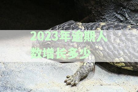 2020年逾期人数增长多少：逾期人数具体统计与分析