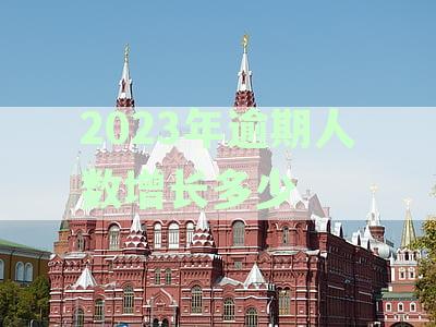 最新全国信用卡逾期负债数据：中国现在有多少逾期人数