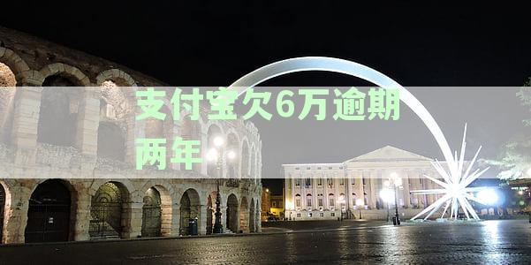 支付宝欠款6000元逾期两年：如何解决逾期还款问题及可能面临的后果