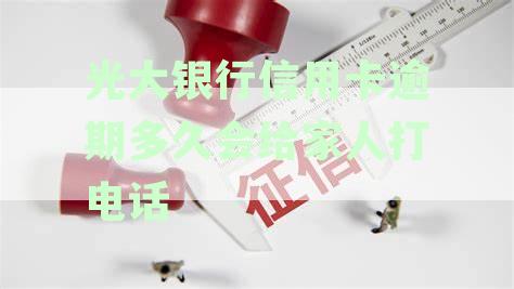 光大银行信用卡逾期联系家人时间表及应对措解析