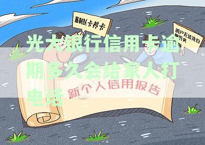 欠光大信用卡5000逾期多久会打联系人电话及逾期处理措与法律风险详解