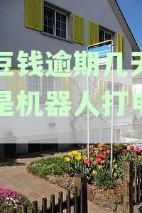 豆豆钱逾期第二天是机器人打的两个电话,第三天会怎样-豆豆钱逾期几天后不是机器人打电话了