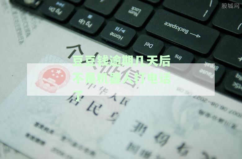 豆豆钱逾期第一天为了不打联系人需要主动联系客服吗-豆豆钱逾期三天没接到电话会不会打联系人电话