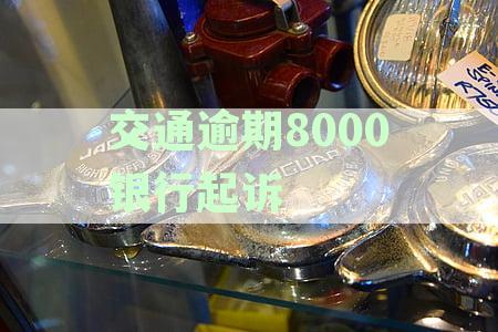银行因2万元交通逾期拟起诉，逾期还款法律后果与应对策略解析