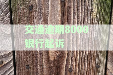 交通银行逾期利息太高要起诉交通银行-交通银行逾期利息太高要起诉交通银行怎么办