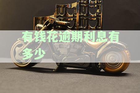 有钱花逾期利息计算方式及每月费用详解：逾期利息、罚息、滞纳金全解析
