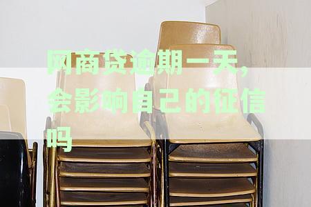 网商贷逾期一天,会影响自己的征信吗