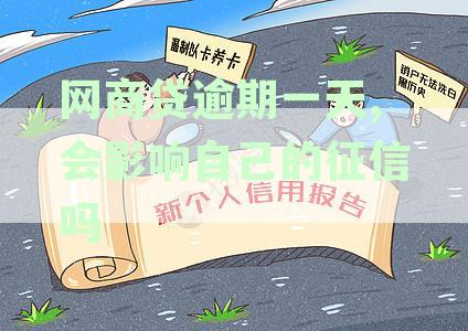 网商贷逾期一天,会影响自己的征信吗