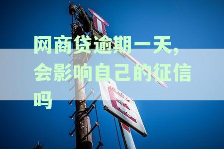 网商贷逾期一天,会影响自己的征信吗